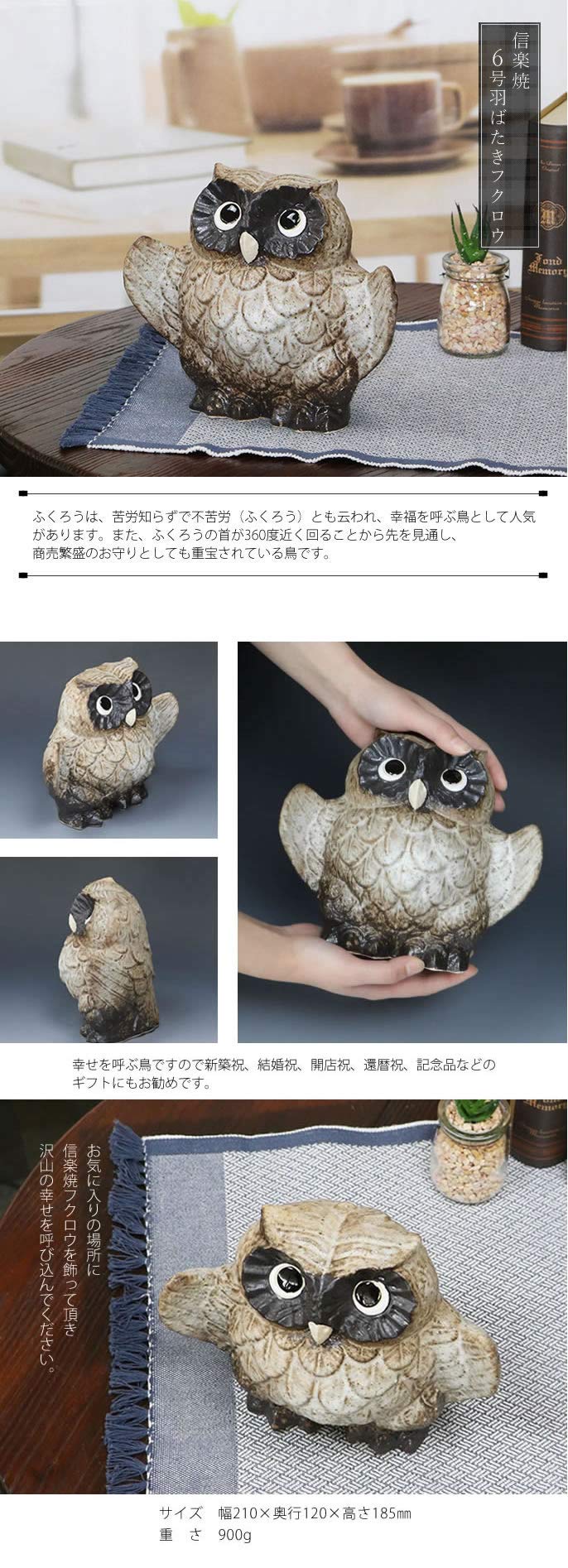 Amazon.co.jp: 信楽焼 ふくろう【6号羽ばたきフクロ fu-0154】 梟 置物